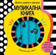 Моята шумна и весела музикална книга. Книжка-дрънкалка