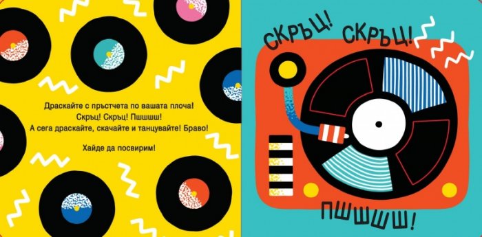 Моята шумна и весела музикална книга. Книжка-дрънкалка