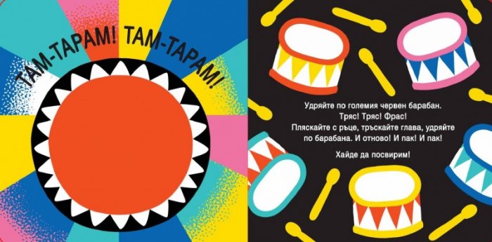 Моята шумна и весела музикална книга. Книжка-дрънкалка