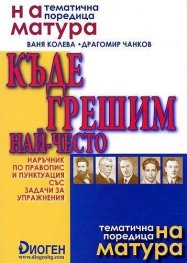 *Къде грешим най-често. Наръчник по правопис и пунктуация 7-12 клас
