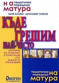 *Къде грешим най-често. Наръчник по правопис и пунктуация 7-12 клас