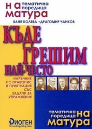 *Къде грешим най-често. Наръчник по правопис и пунктуация 7-12 клас