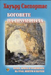 Боговете на промяната
