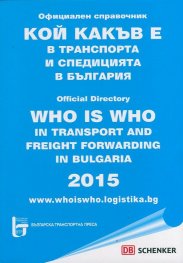 Кой какъв е в транспорта и спедицията в България. Официален справочник 2015
