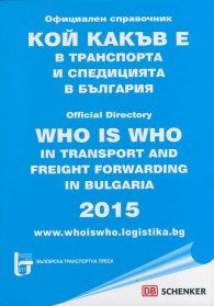 Кой какъв е в транспорта и спедицията в България. Официален справочник 2015