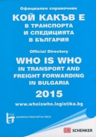 Кой какъв е в транспорта и спедицията в България. Официален справочник 2015