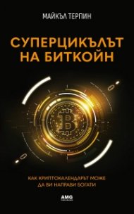 Суперцикълът на Биткойн 