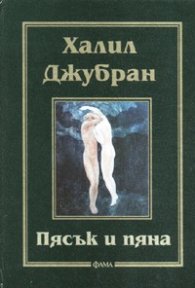 Пясък и пяна - тв.к.
