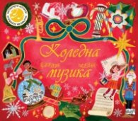 Коледна музика - Натиснете нотите! Слушайте музиката