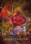 Божества - Кн.3 Заветът
