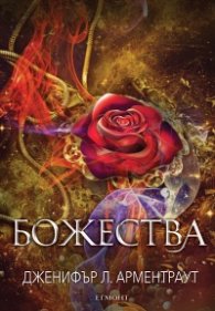 Божества - Кн.3 Заветът