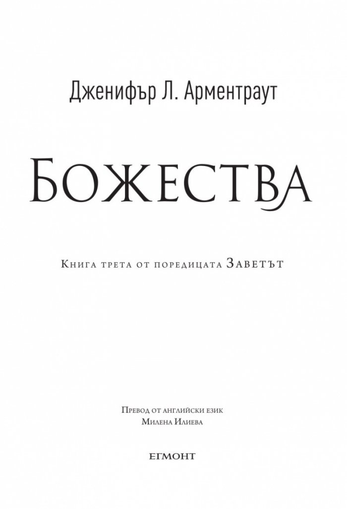 Божества - Кн.3 Заветът
