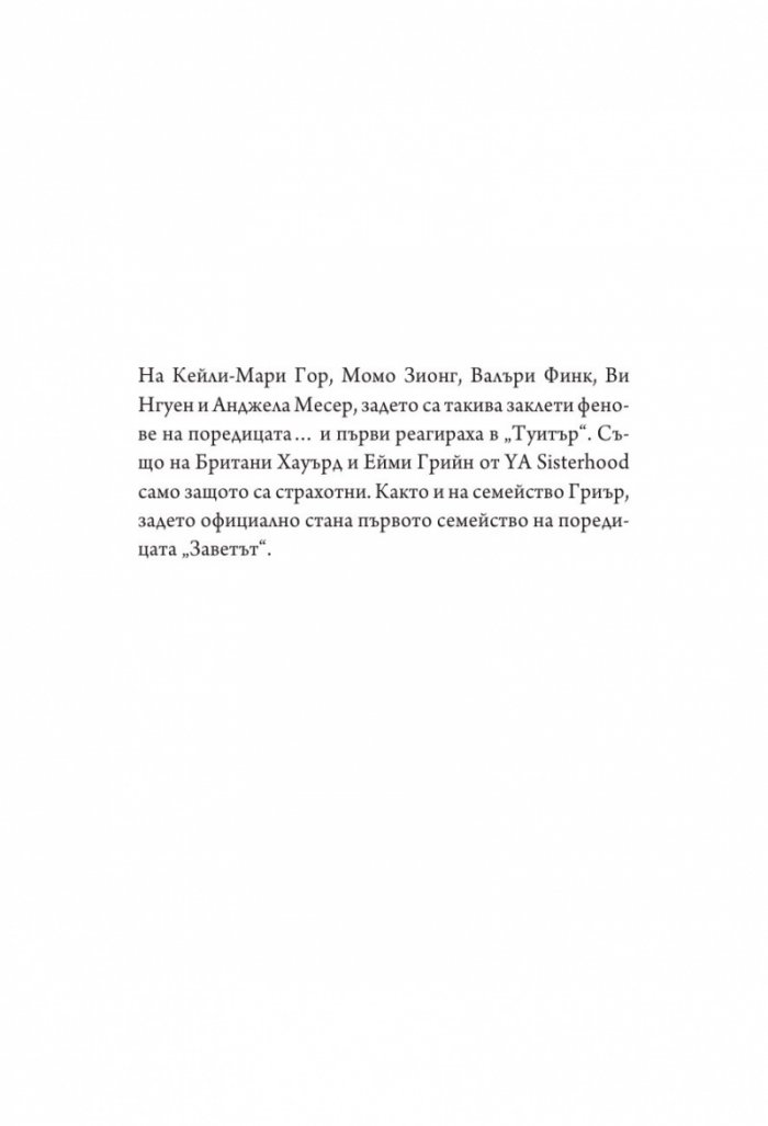 Божества - Кн.3 Заветът