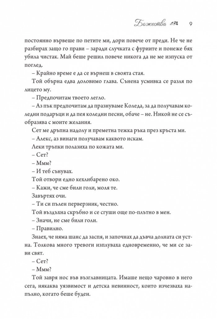 Божества - Кн.3 Заветът