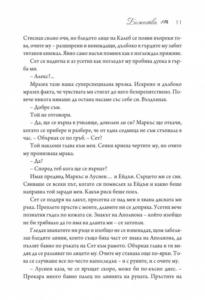 Божества - Кн.3 Заветът