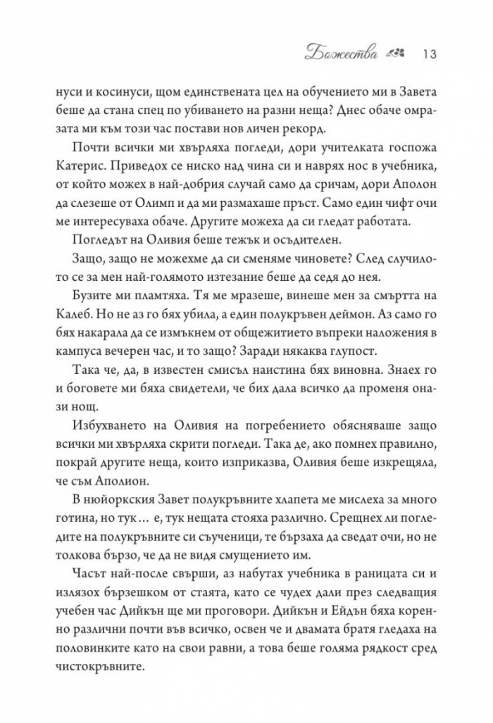 Божества - Кн.3 Заветът