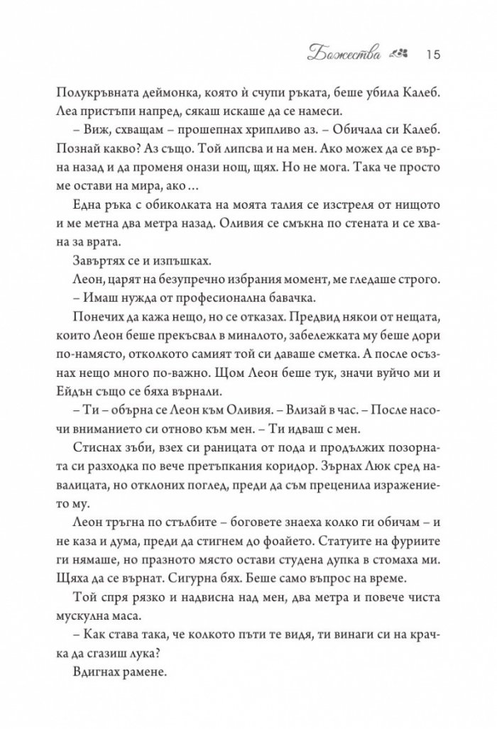 Божества - Кн.3 Заветът