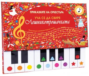 Лешникотрошачката. Уча се да свиря! (Приказките на оркестъра)