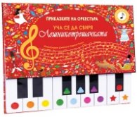 Лешникотрошачката. Уча се да свиря! (Приказките на оркестъра)