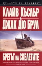 Брегът на скелетите