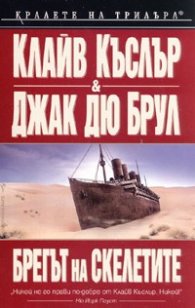 Брегът на скелетите
