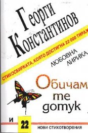 Обичам те дотук и 22 нови стихотворения