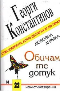 Обичам те дотук и 22 нови стихотворения