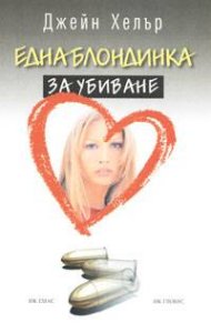 Една блондинка за убиване