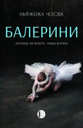 Балерини