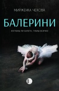 Балерини