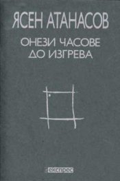 Онези часове до изгрева