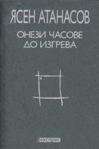 Онези часове до изгрева