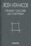 Онези часове до изгрева