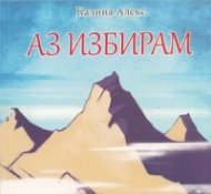 Аз избирам