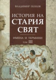 История на Стария свят. Имена и традиции Т.III