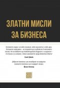 Златни мисли за бизнеса