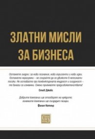 Златни мисли за бизнеса