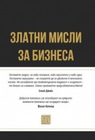 Златни мисли за бизнеса