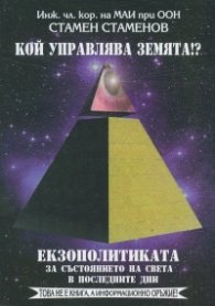 Кой управлява Земята!? Екзополитиката за състоянието на света в последните дни