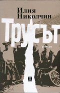 Трусът