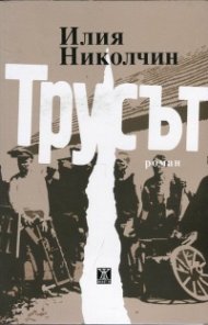Трусът
