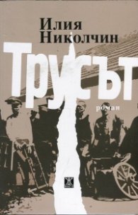 Трусът