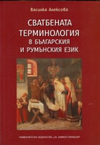 Сватбената терминология в българския и румънския език