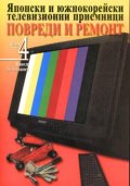 Японски и южнокорейски телевизионни приемници Ч.4: Повреди и ремонт