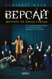Версай. Мечтата на Краля Слънце
