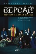 Версай. Мечтата на Краля Слънце