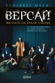 Версай. Мечтата на Краля Слънце