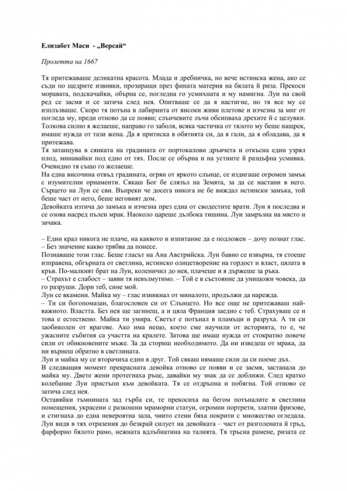 Версай. Мечтата на Краля Слънце