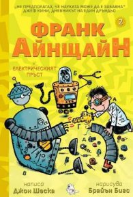 Франк Айнщайн и електрическият пръст