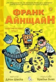 Франк Айнщайн и електрическият пръст